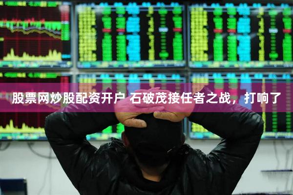 股票网炒股配资开户 石破茂接任者之战，打响了